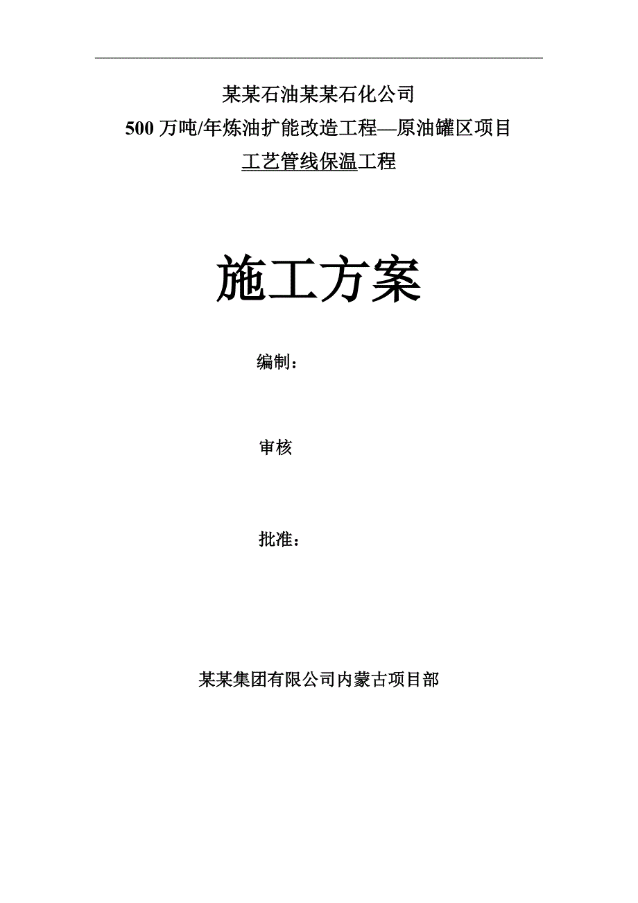 内蒙古石油化工项目工艺管道保温施工方案.doc_第1页