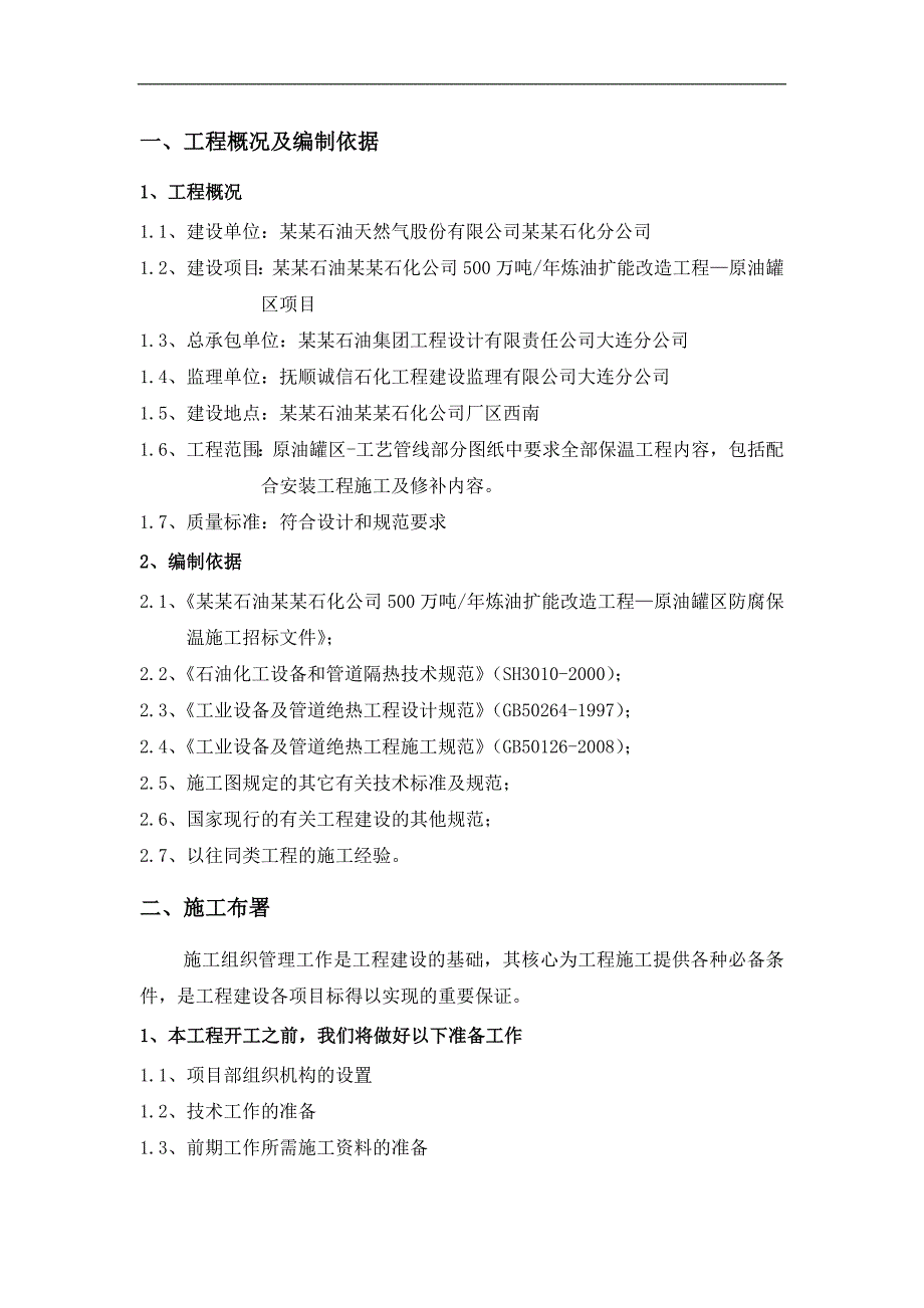 内蒙古石油化工项目工艺管道保温施工方案.doc_第3页