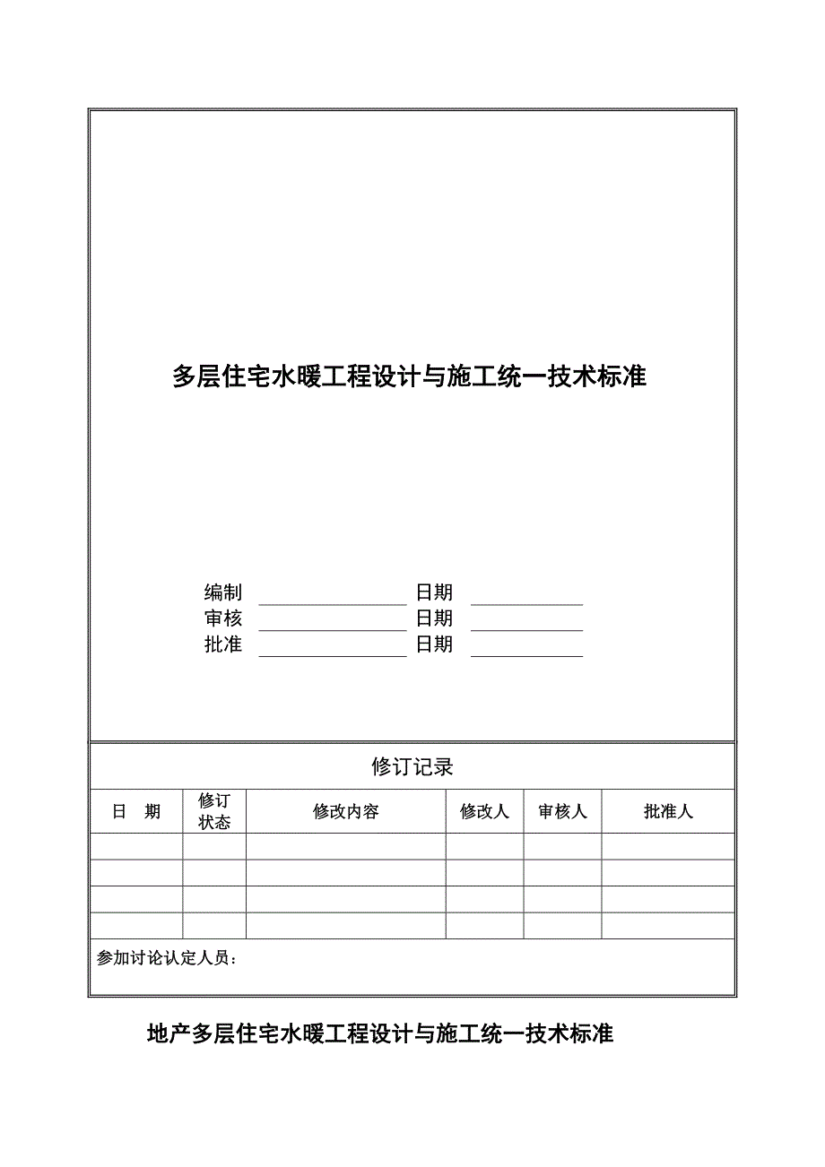 万科技术标准大全之多层住宅水暖工程设计与施工统一技术标准.doc_第1页