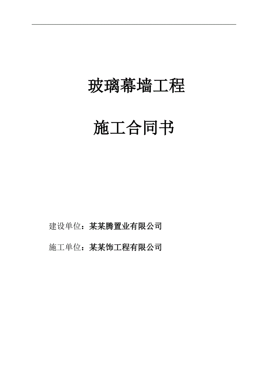 [建筑]玻璃幕墙施工合同.doc_第1页