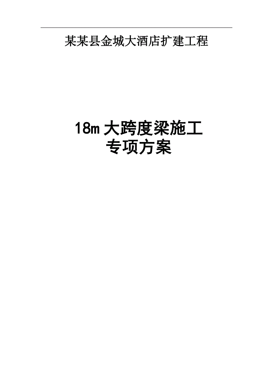 XX大酒店18m大跨度梁专项施工方案.doc_第1页