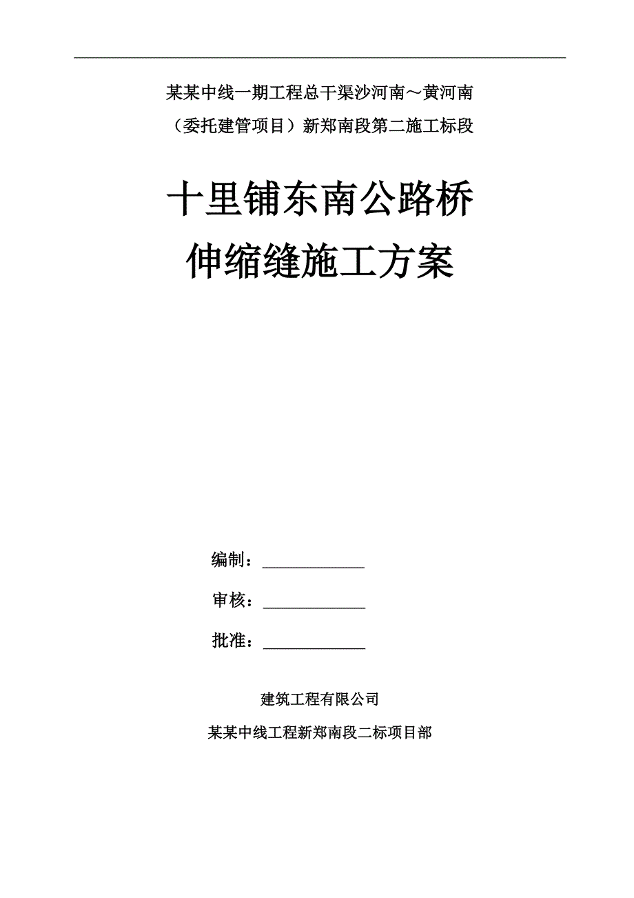 南水北调工程河南某标段公路桥伸缩缝施工方案.doc_第1页