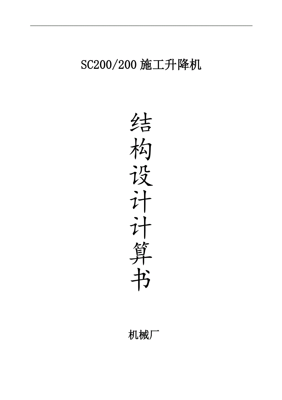 SC200200施工升降机结构设计计算书.doc_第1页