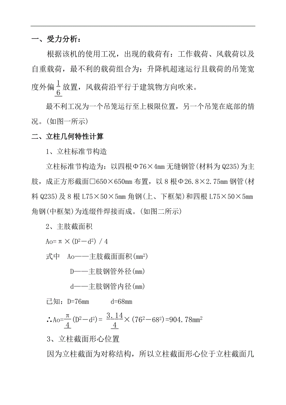 SC200200施工升降机结构设计计算书.doc_第2页