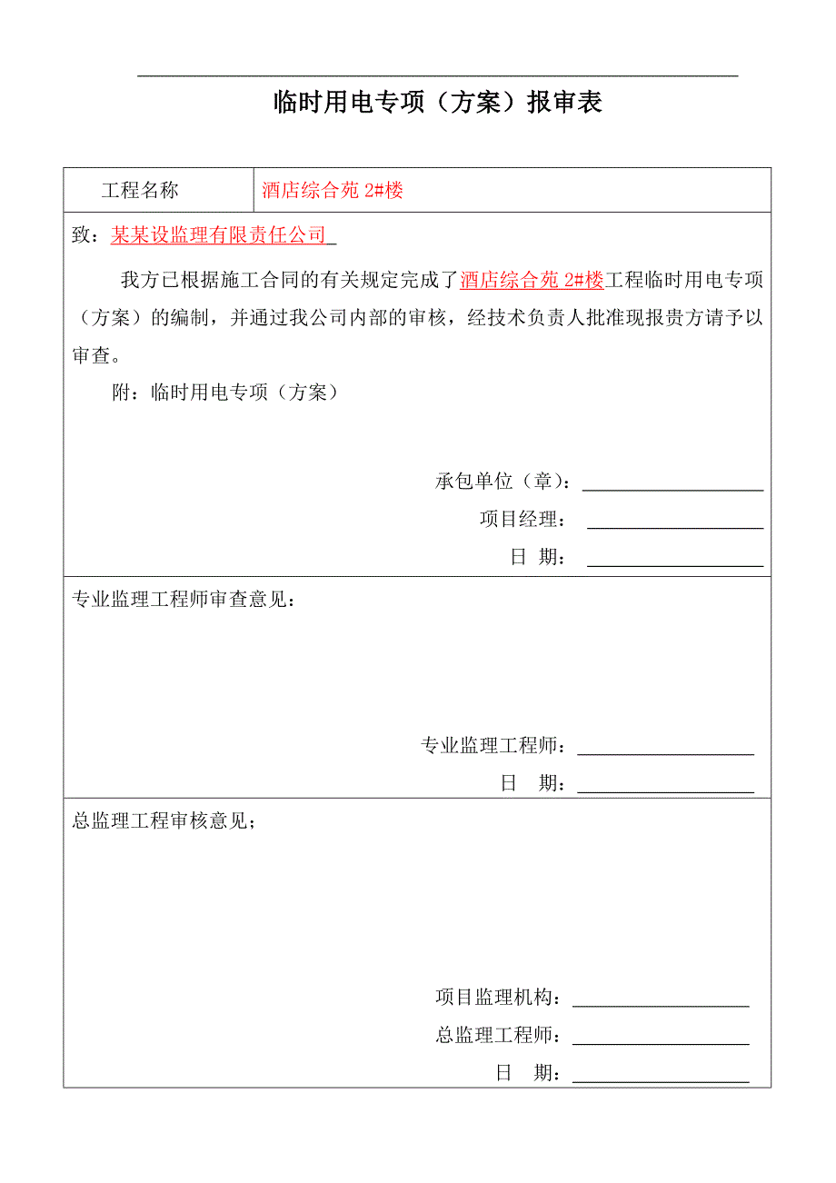 XX国际酒店临时用电施工方案.doc_第1页