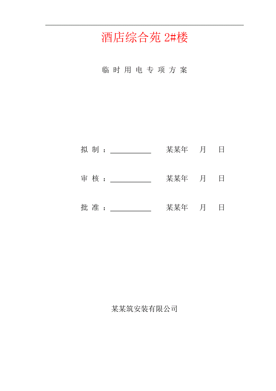 XX国际酒店临时用电施工方案.doc_第3页