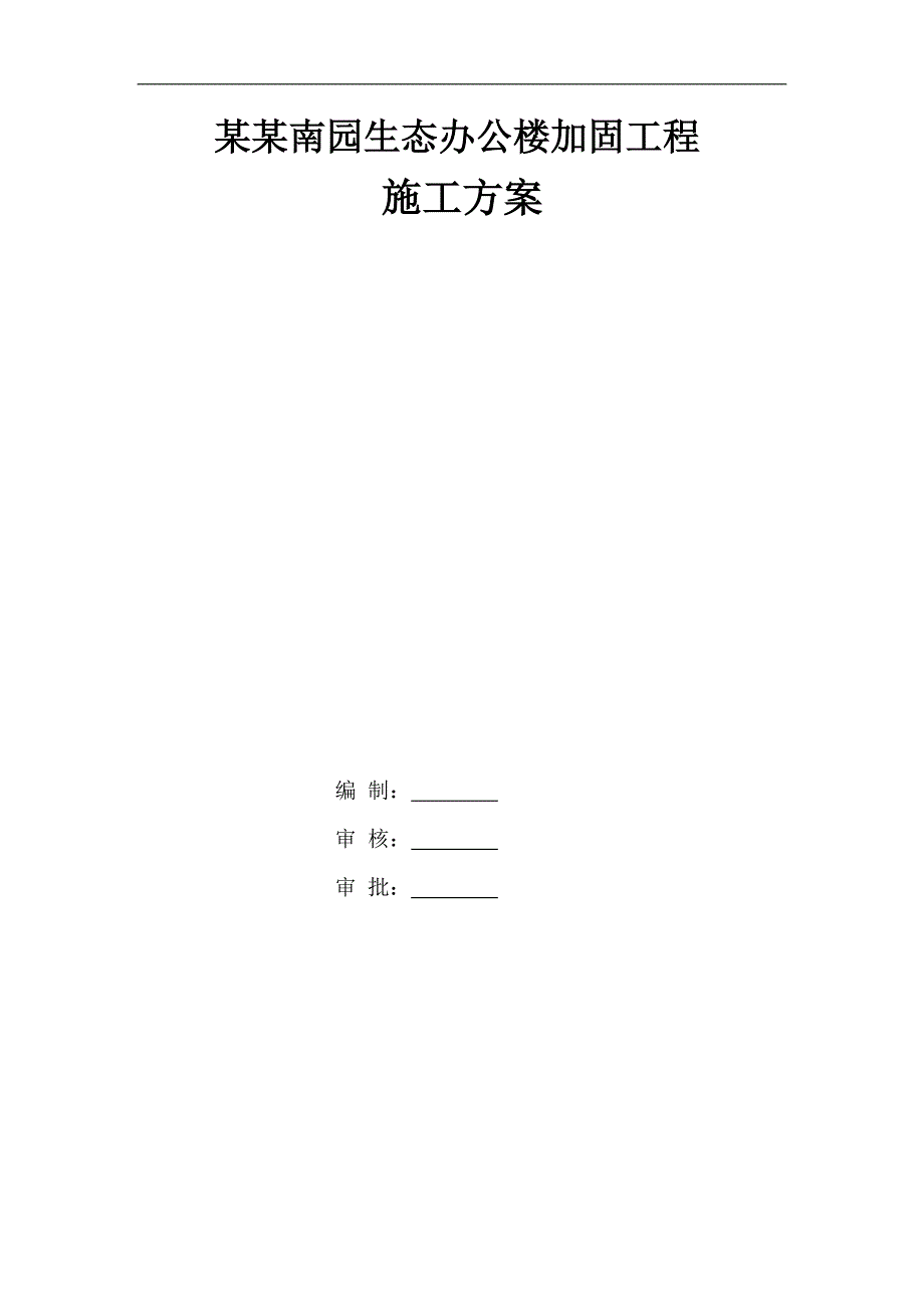 南园东区办公楼加固改造工程施工方案.doc_第1页