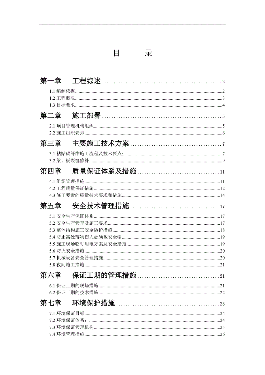 南园东区办公楼加固改造工程施工方案.doc_第2页