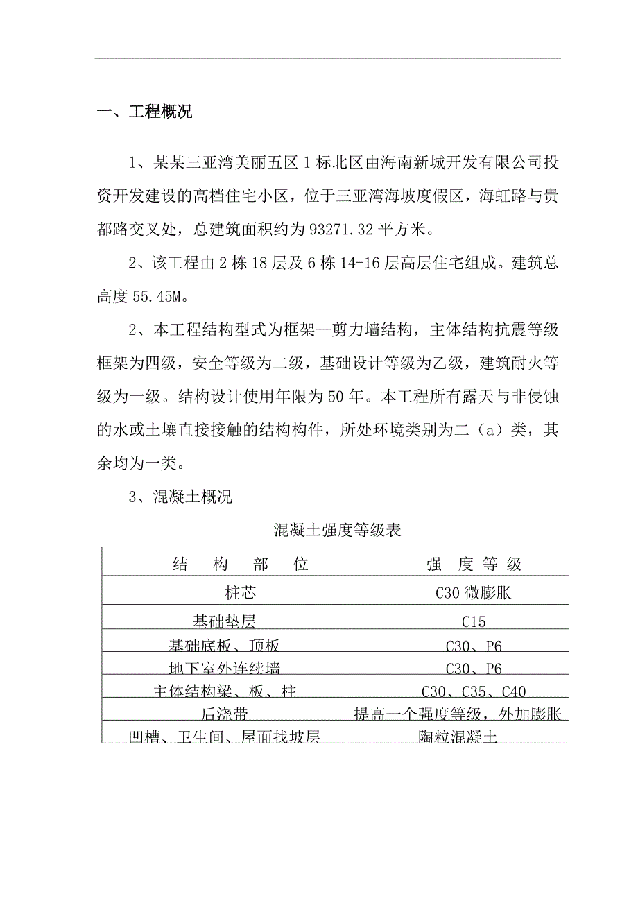 三亚湾美丽五区1标北区工程混凝土专项施工方案.doc_第2页