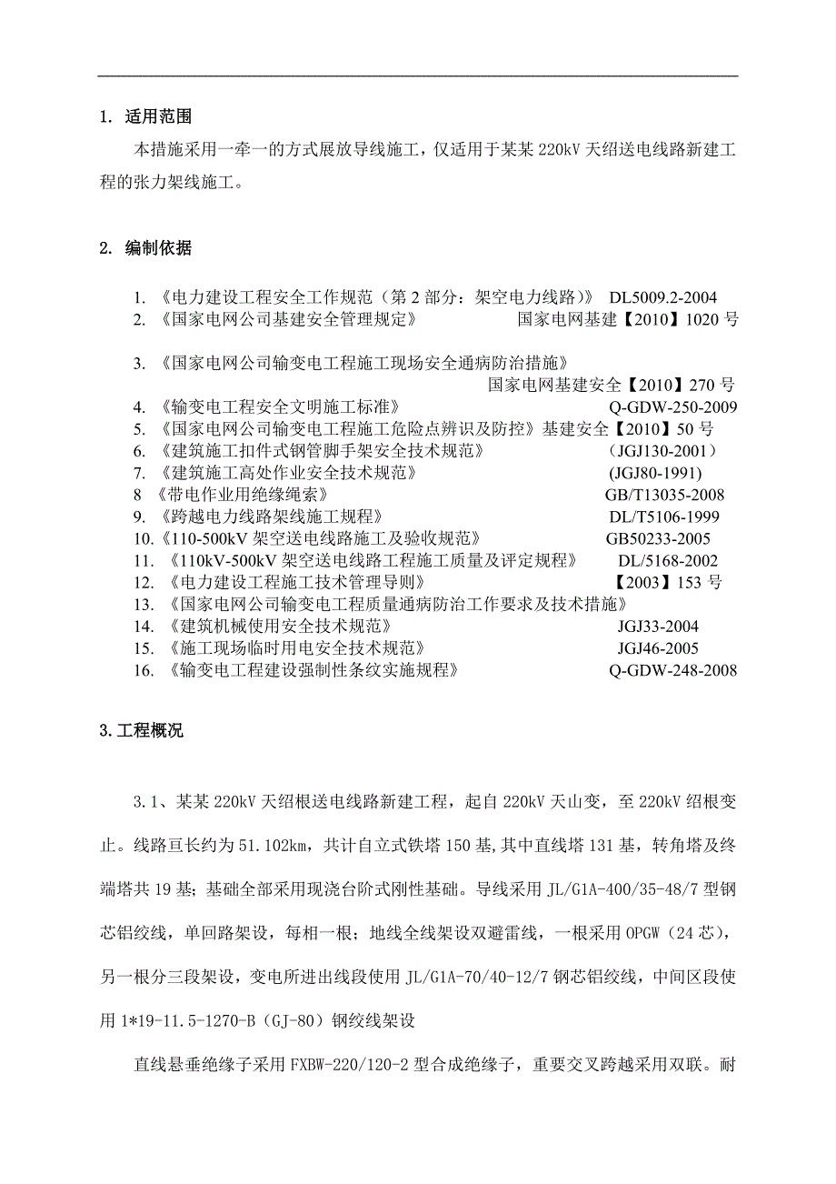 内蒙古某220kv新建送电工程架线施工作业指导书.doc_第1页