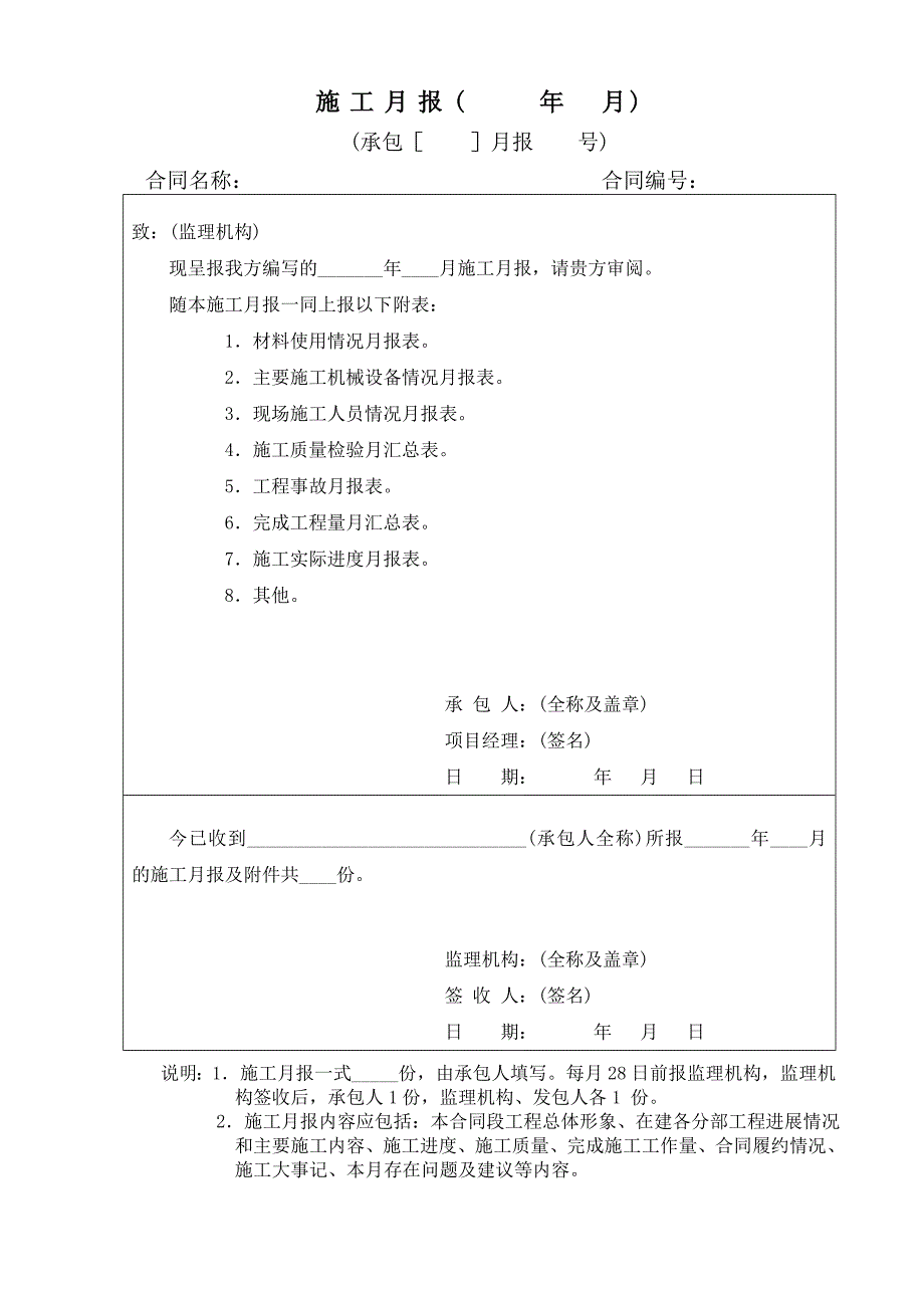 【施工月报】施工企业施工月报模板3（word档） .doc_第1页