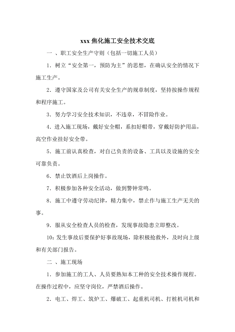 xxx焦化施工安全技术交底.doc_第1页