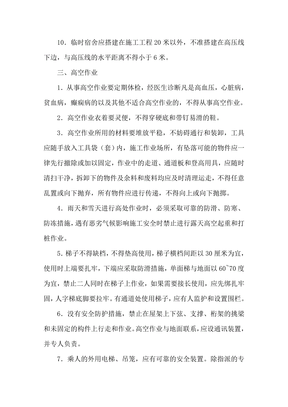 xxx焦化施工安全技术交底.doc_第3页