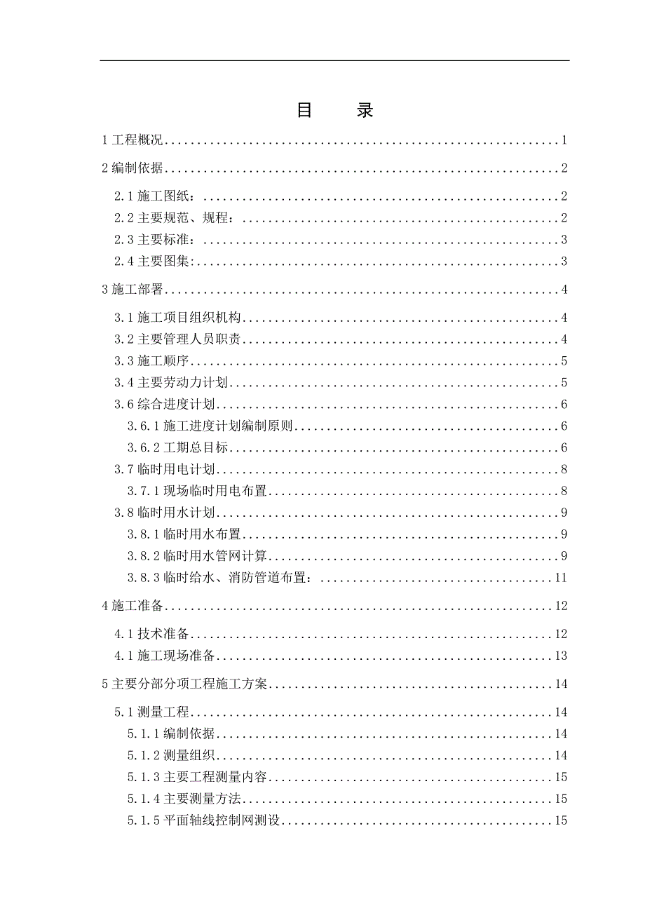 南部工业新区元氏区污水处理厂土建部分施工组织设计.doc_第1页