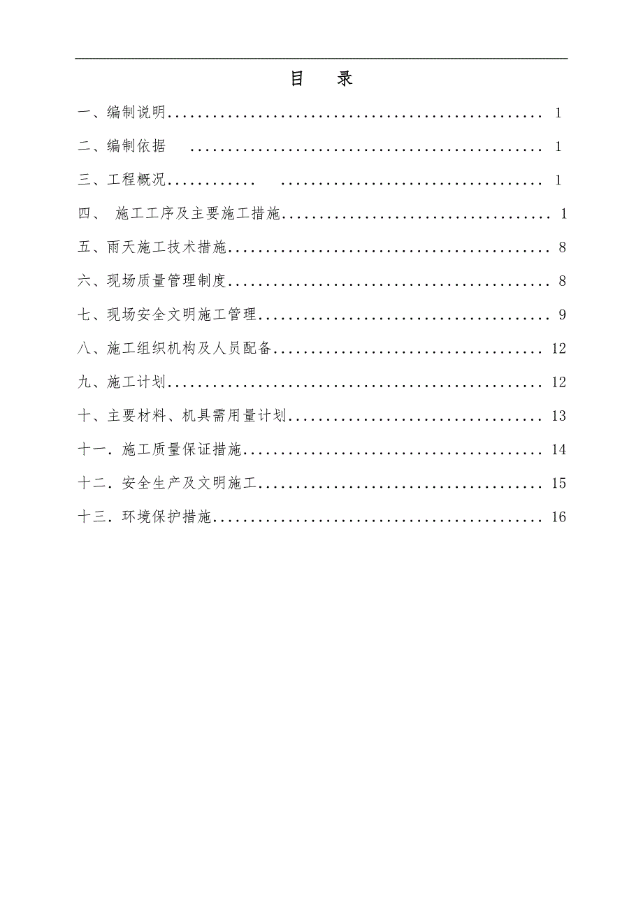 万州太安镇凤凰养生苑挡土墙施工组织设计.doc_第2页