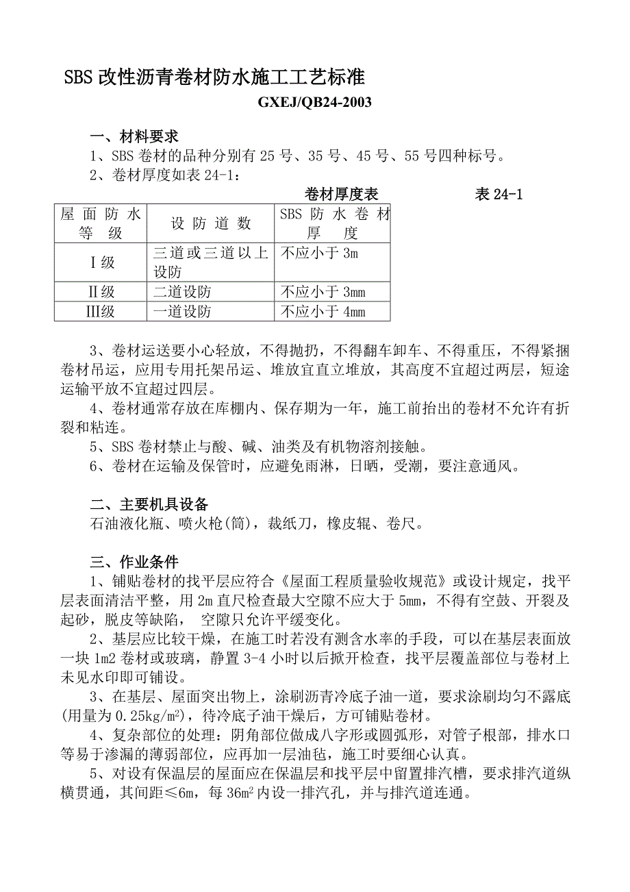 SBS改性沥青卷材防水施工工艺标准（附详图） .doc_第1页