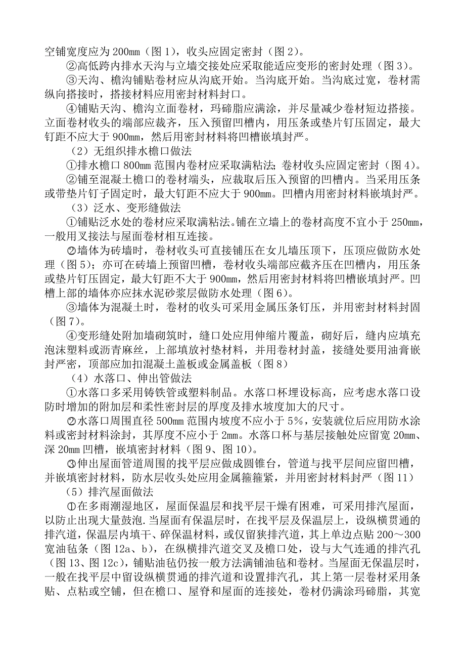 SBS改性沥青卷材防水施工工艺标准（附详图） .doc_第3页