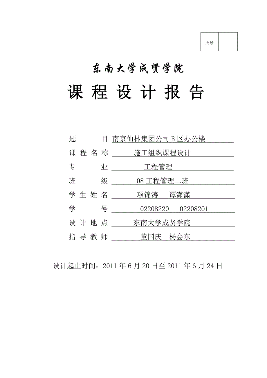 南京仙林集团公司 B 区办公楼施工组织设计.doc_第1页