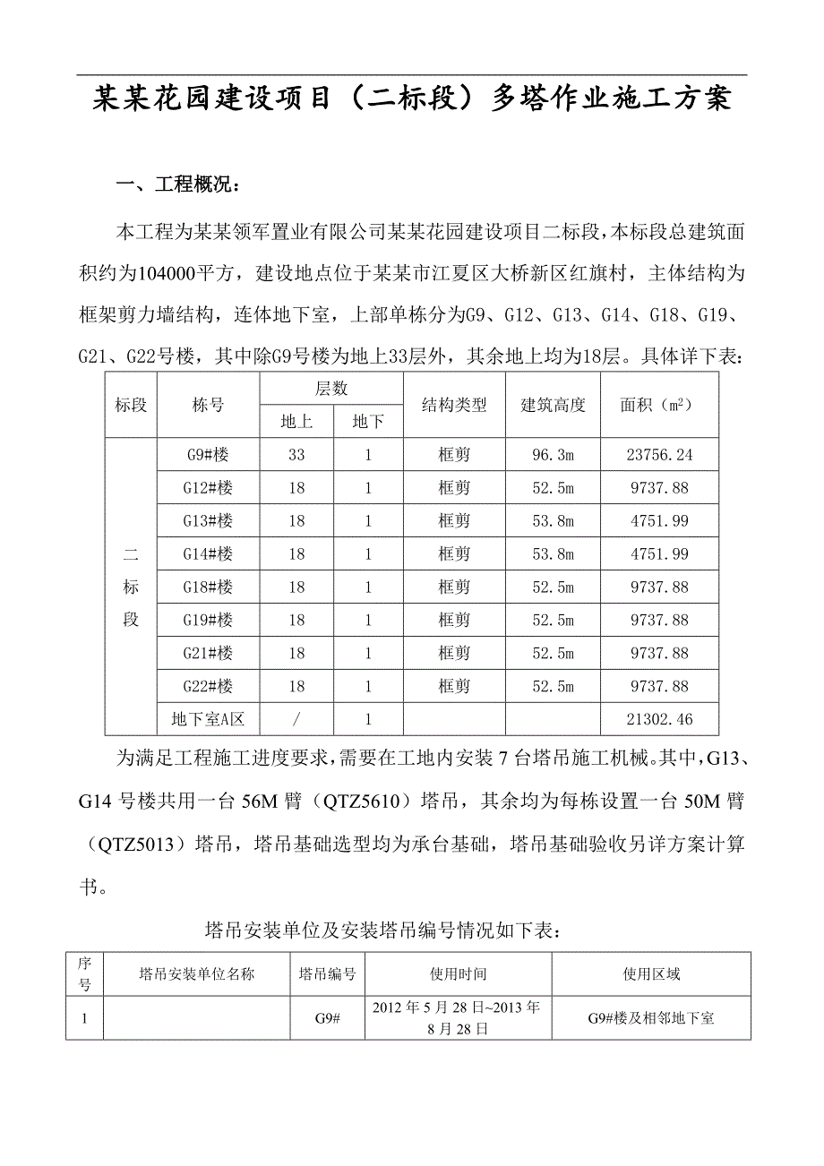 南车花园二标段多塔施工方案.doc_第3页