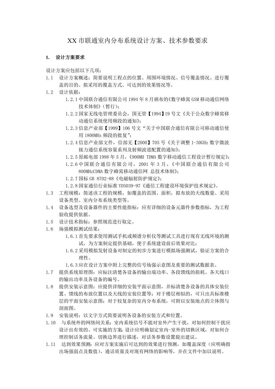 XX联通室内分布系统要求及施工规范.doc_第2页