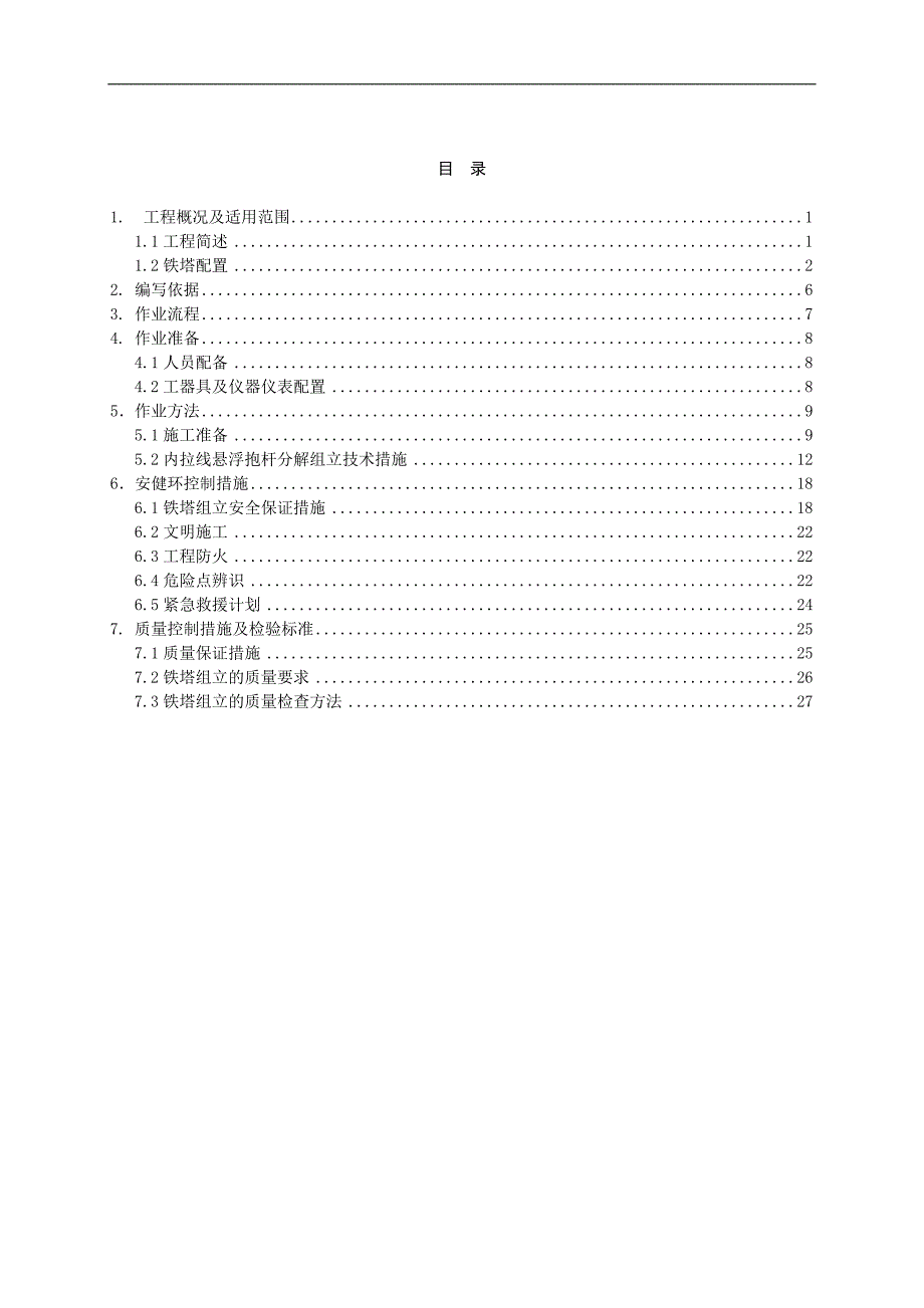 XX工程铁塔内拉线组立施工作业指导书.doc_第2页