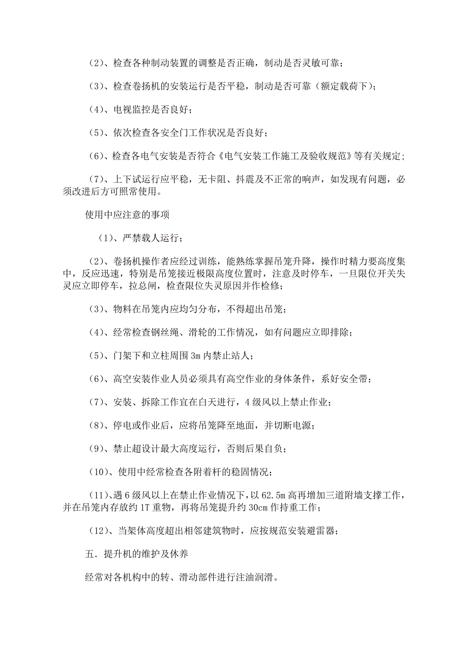 SSBI-100A型井架物料提升机安全施工方案.doc_第3页