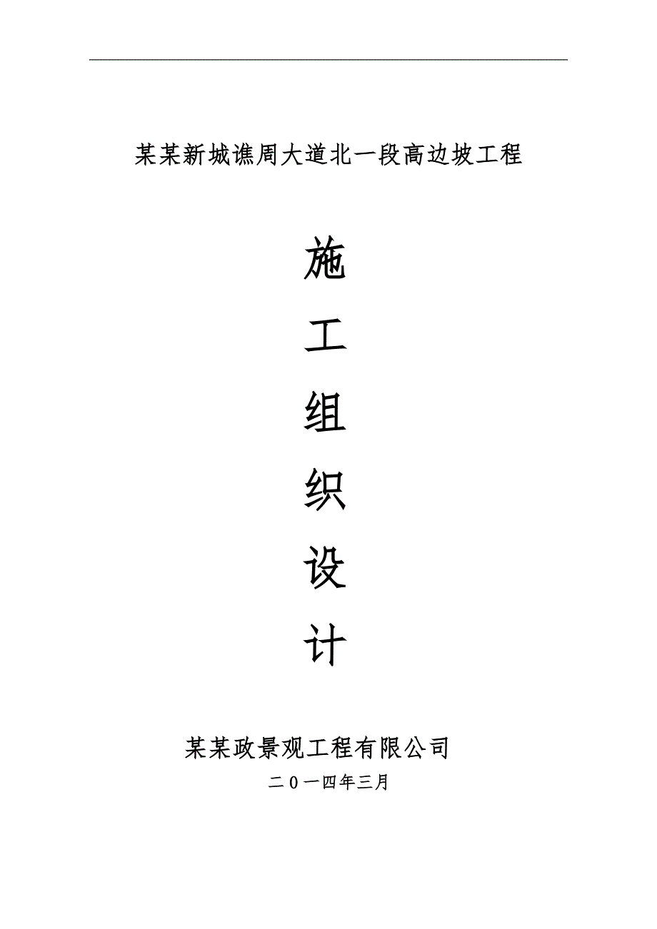 [西充]边坡治理工程施工组织设计(高边坡).doc_第1页