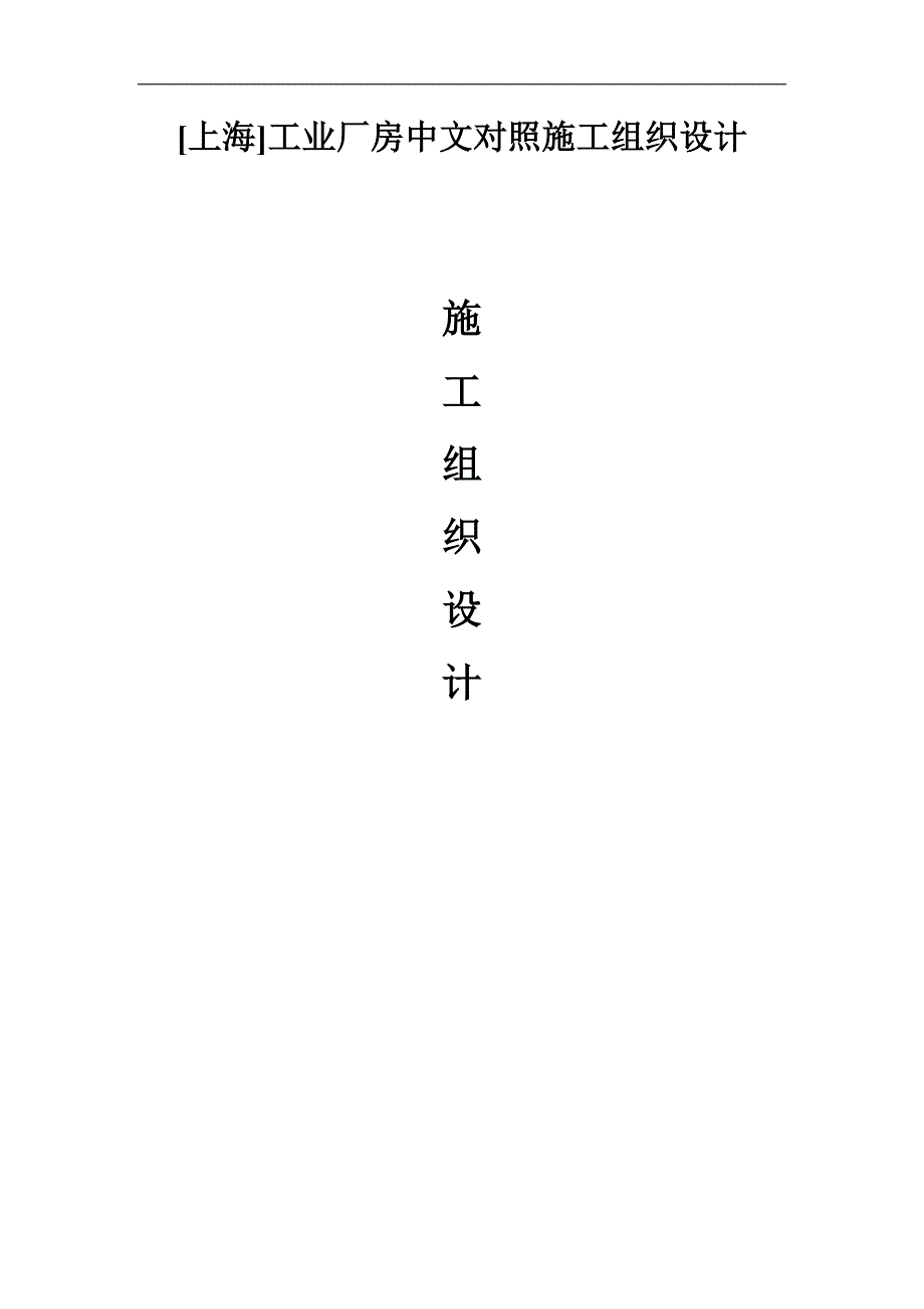 [上海]工业厂房中英文对照施工组织设计(土建、水电安装).doc_第1页