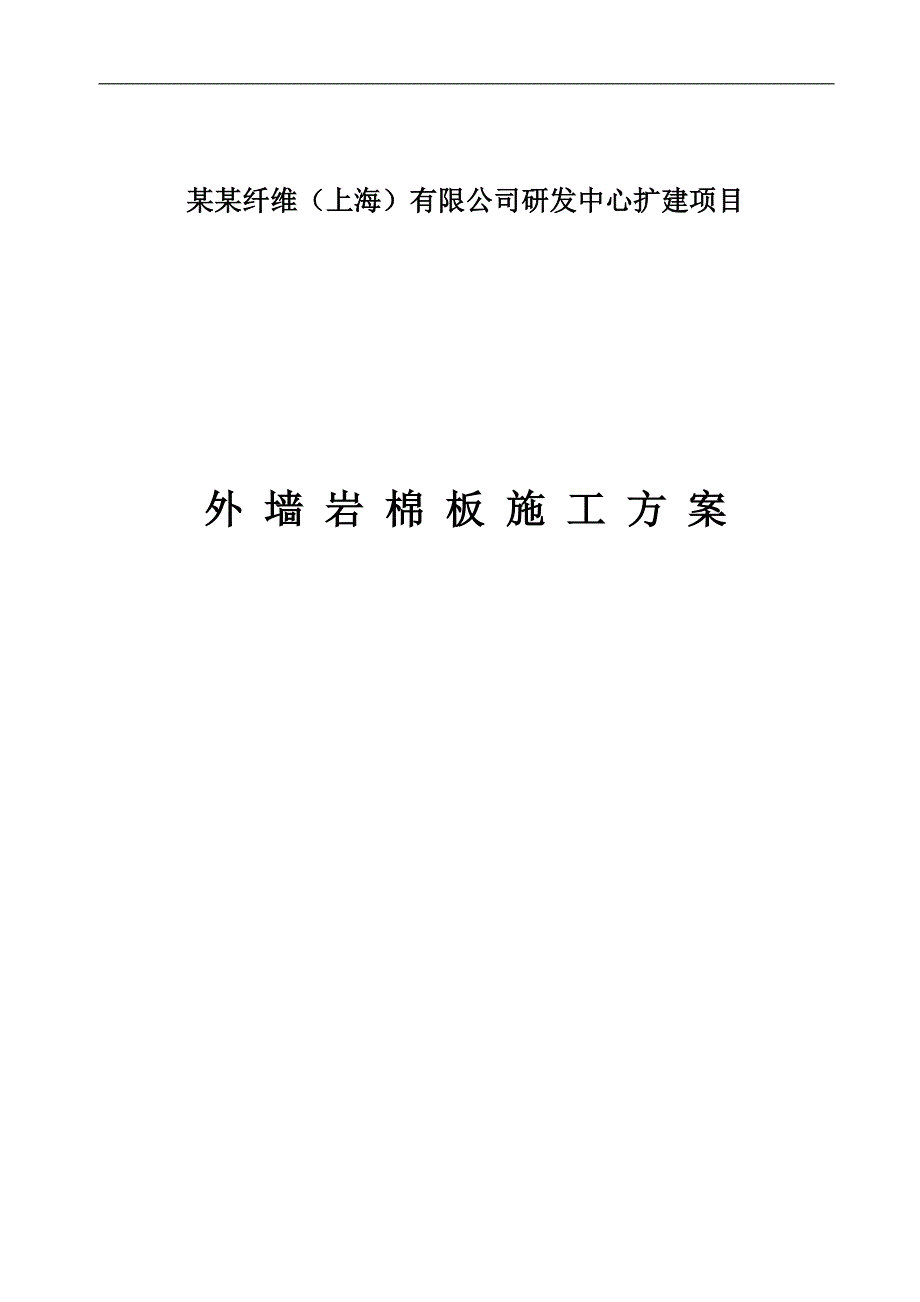 [建筑]外墙岩棉板保温施工方案、doc.doc_第1页