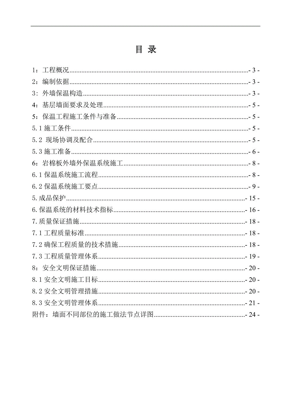 [建筑]外墙岩棉板保温施工方案、doc.doc_第2页