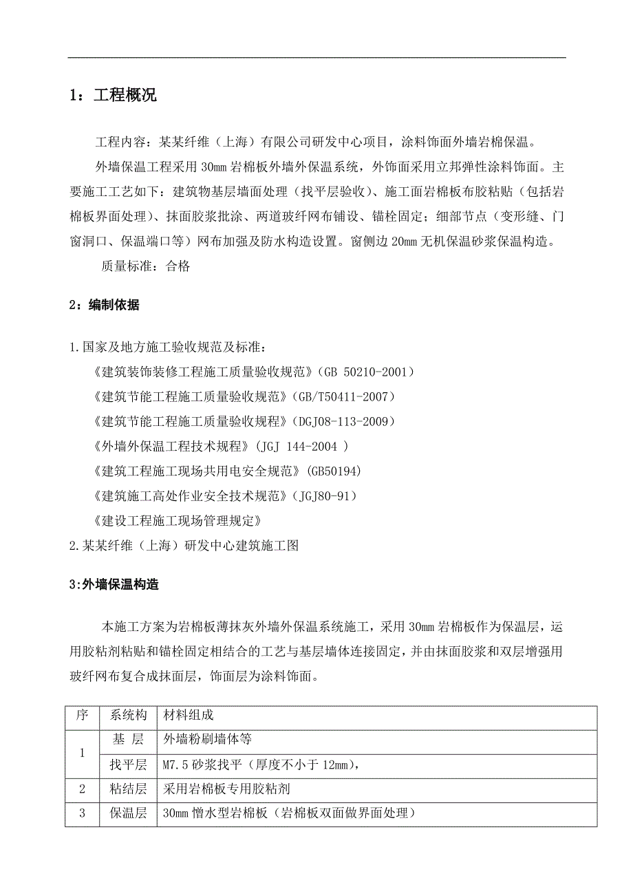 [建筑]外墙岩棉板保温施工方案、doc.doc_第3页