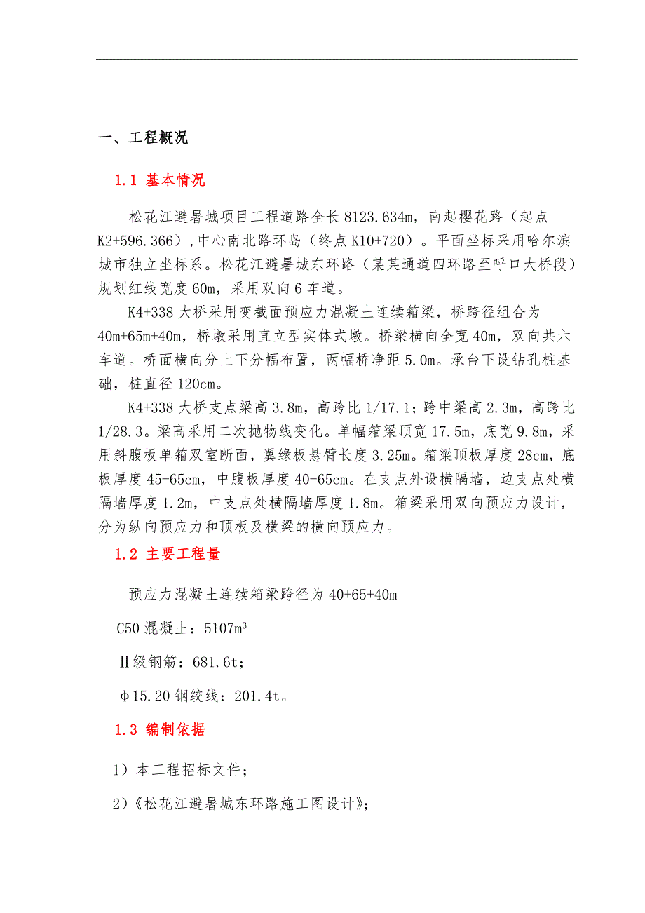 【方案】现浇梁满堂红支架专项施工方案.doc_第3页