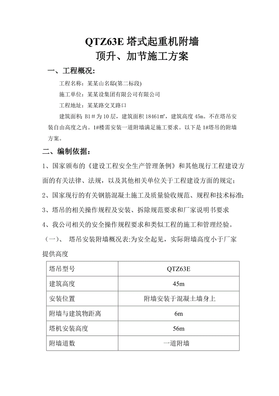 QTZ63E塔式起重机附墙顶升、加节施工方案.doc_第1页