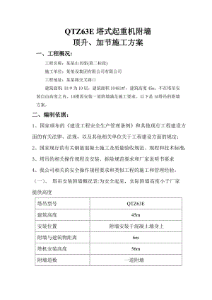 QTZ63E塔式起重机附墙顶升、加节施工方案.doc