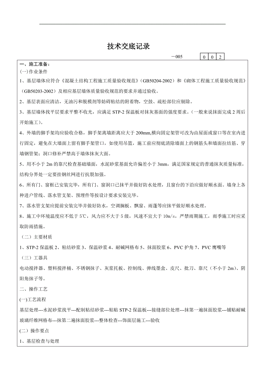 STP-2超薄绝热板外墙外保温系统施工技术交底#多图.doc_第3页