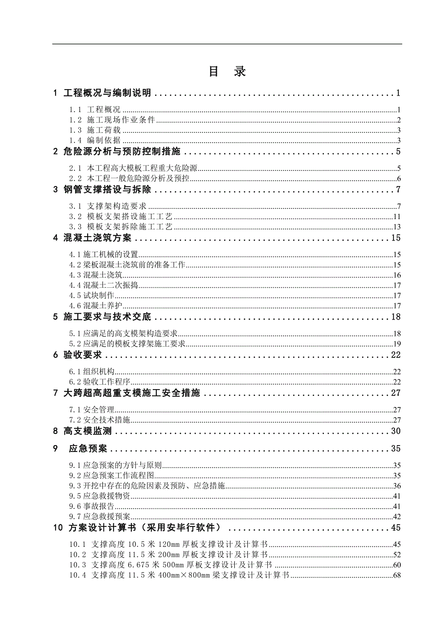 南昌市幸福水系综合整治工程高支撑施工方案.doc_第1页