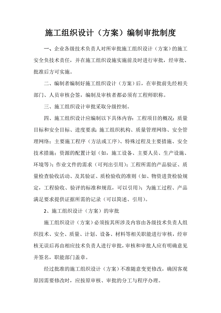 [建筑]施工组织设计方案编制审批制度.doc_第1页