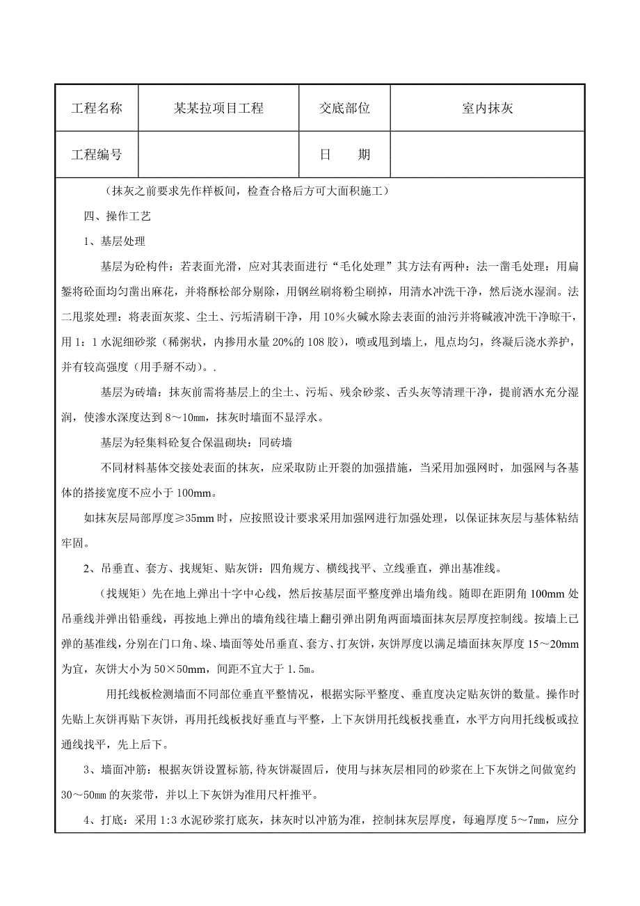 xxx项目工程室内抹灰施工技术交底.doc_第2页