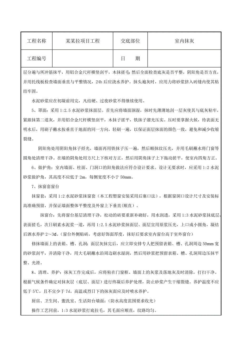 xxx项目工程室内抹灰施工技术交底.doc_第3页