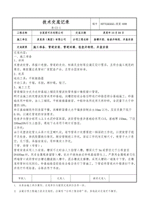 [中建一局]名企大型建筑管道施工技术交底.doc