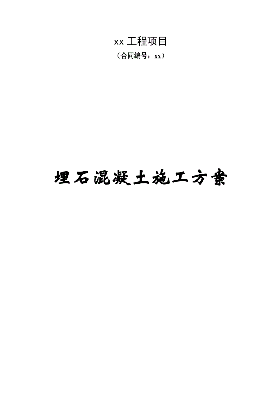 埋石混凝土施工方案.doc_第1页