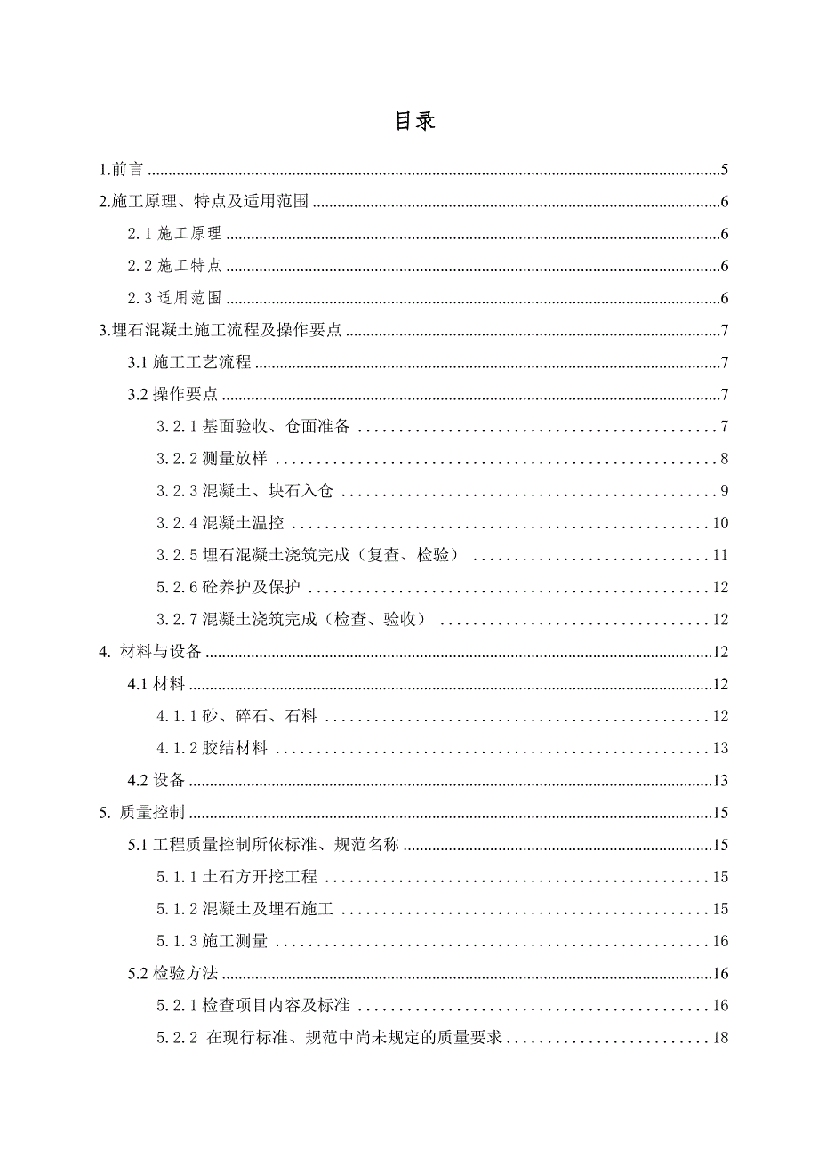 埋石混凝土施工方案.doc_第2页