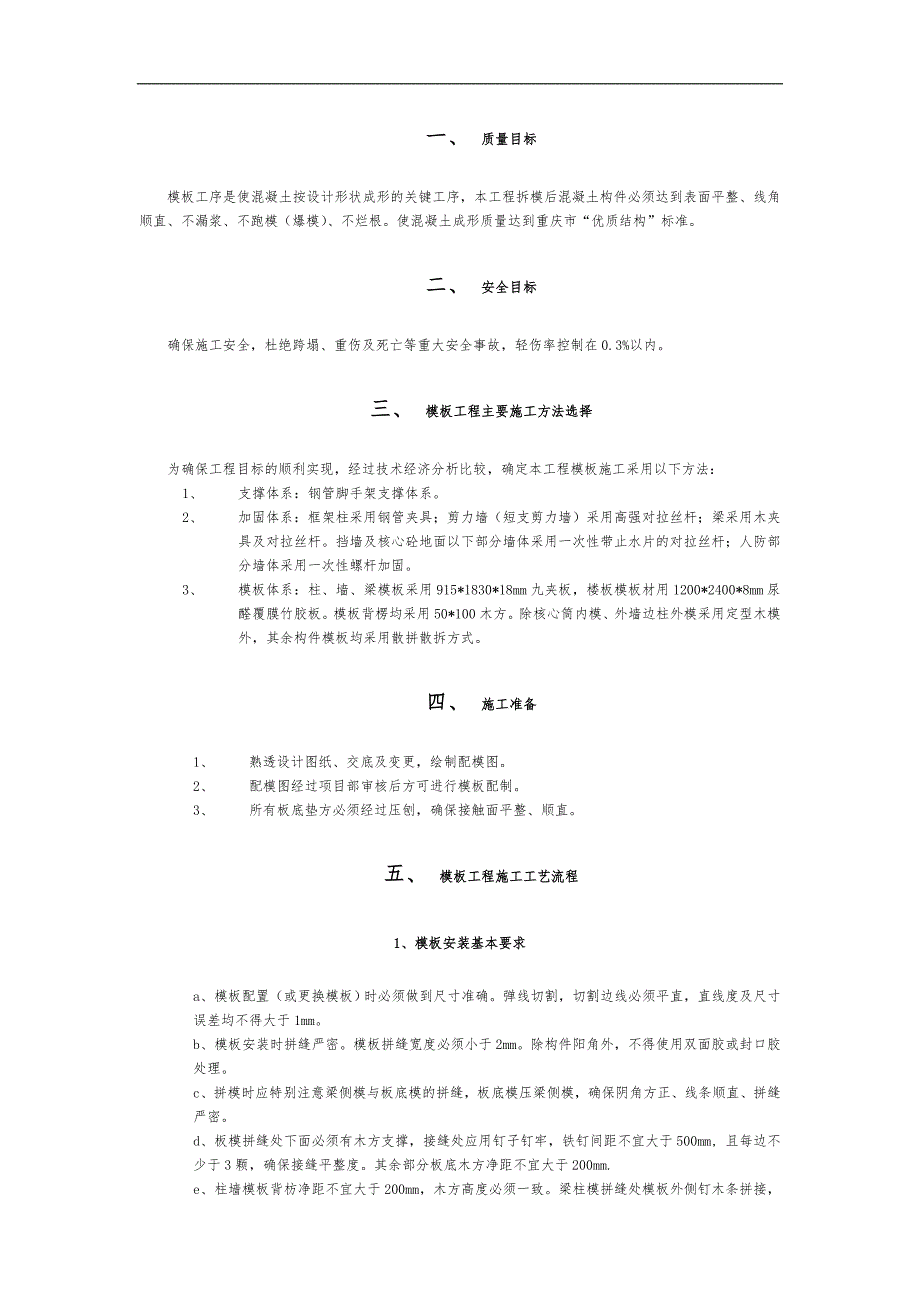 [建筑]木模体系模板施工方案.doc_第1页