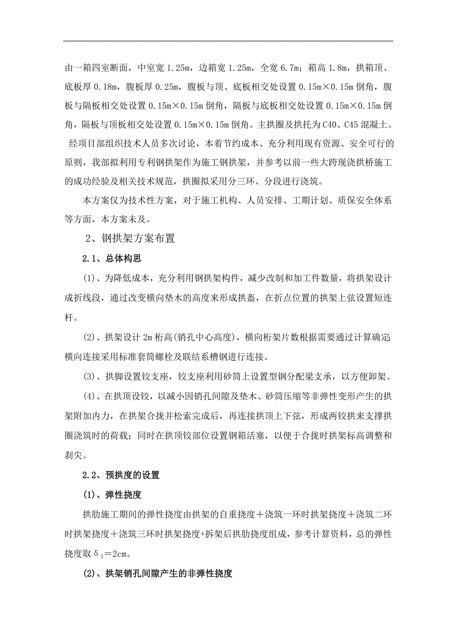 xx大桥拱圈混凝土现浇钢拱架施工方案.doc_第2页