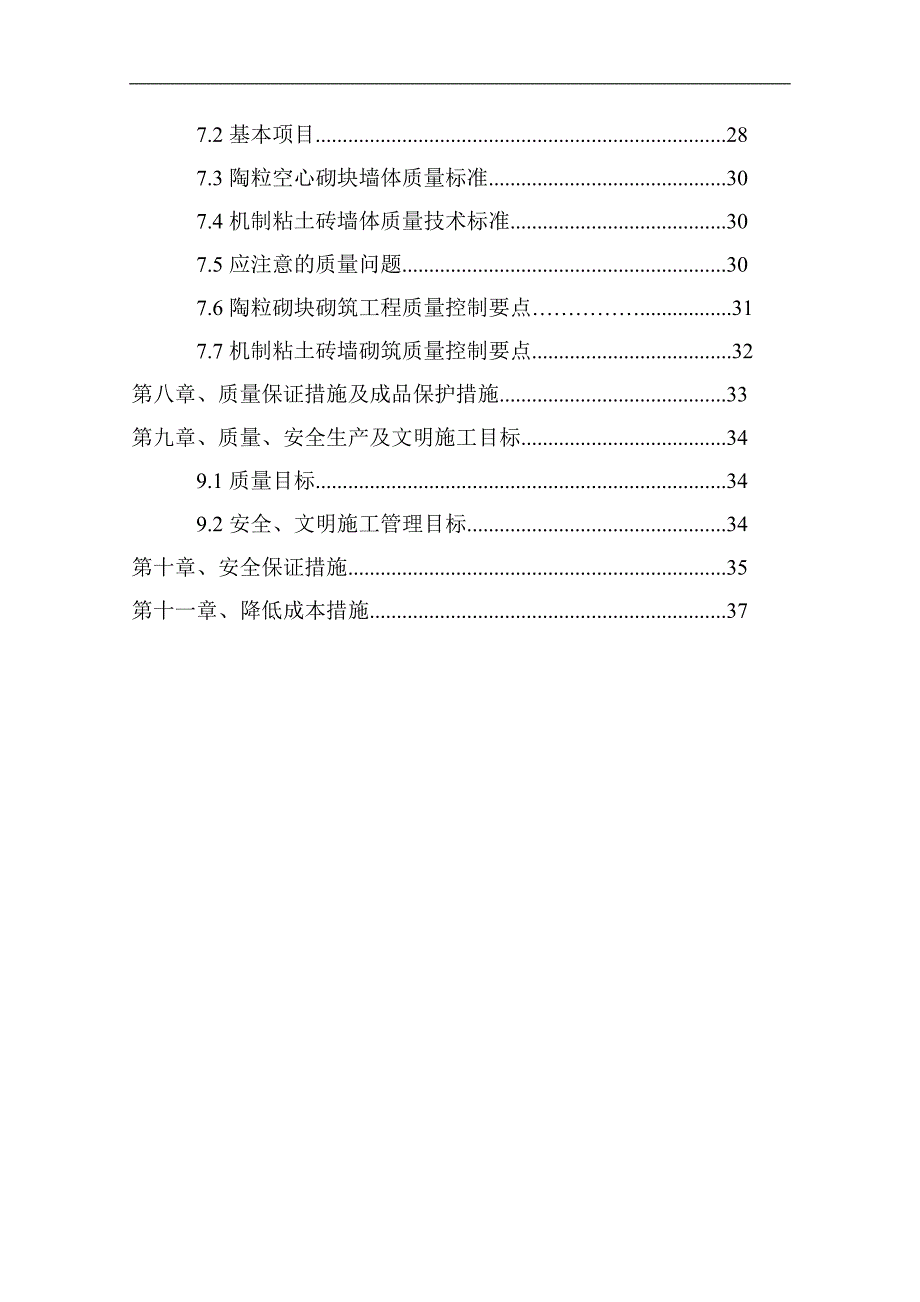 内蒙古高层框架门诊楼砌体施工方案(陶粒砼空心砌块).doc_第2页