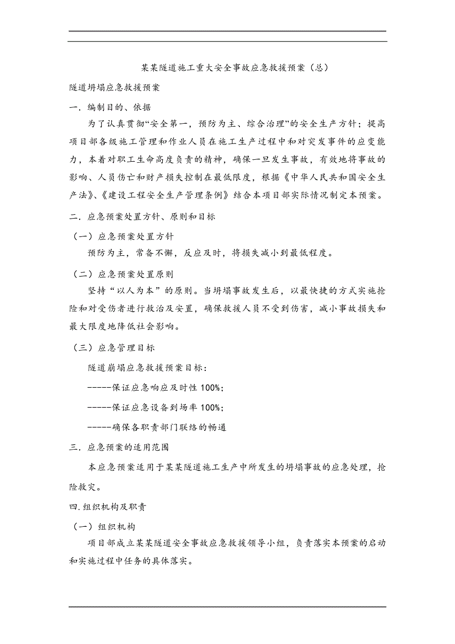 内蒙古某隧道施工重大安全事故应急救援预案.doc_第1页