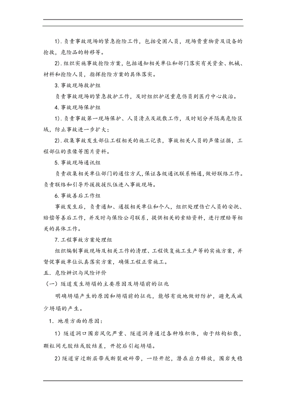 内蒙古某隧道施工重大安全事故应急救援预案.doc_第3页