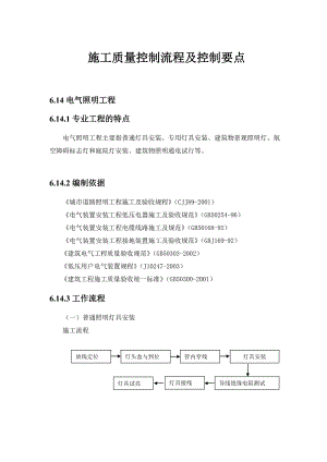 【中海地产】施工质量控制流程及控制要点：电气照明工程.doc