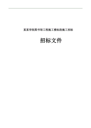 XX城建职业学院图书馆工程施工楼标段施工招标招标文件.doc