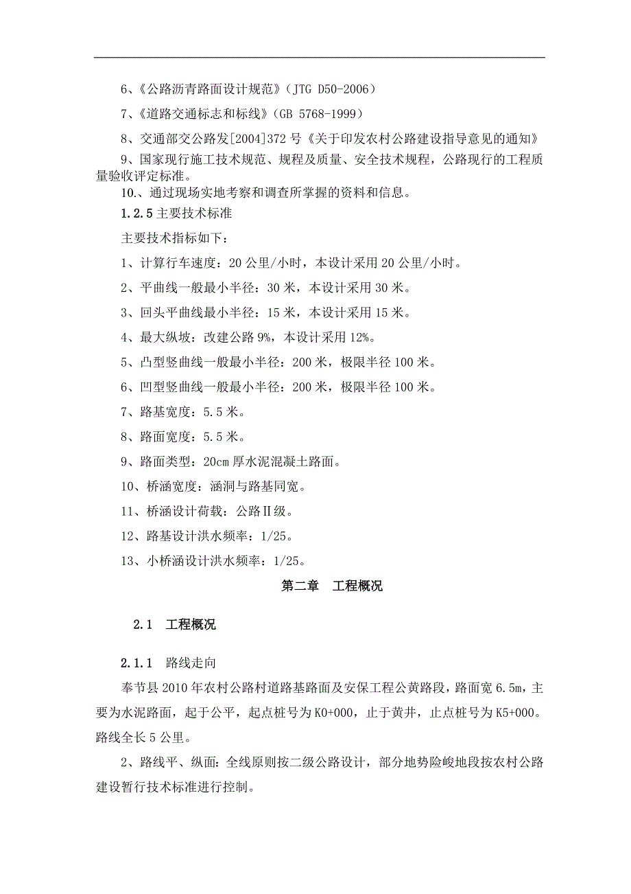 农村公路路基路面施工组织设计重庆二级公路水泥混凝土路面.doc_第3页